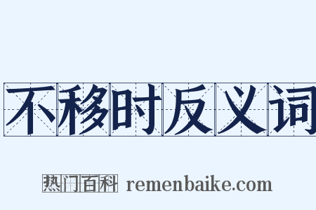 不移时反义词是什么意思的图片